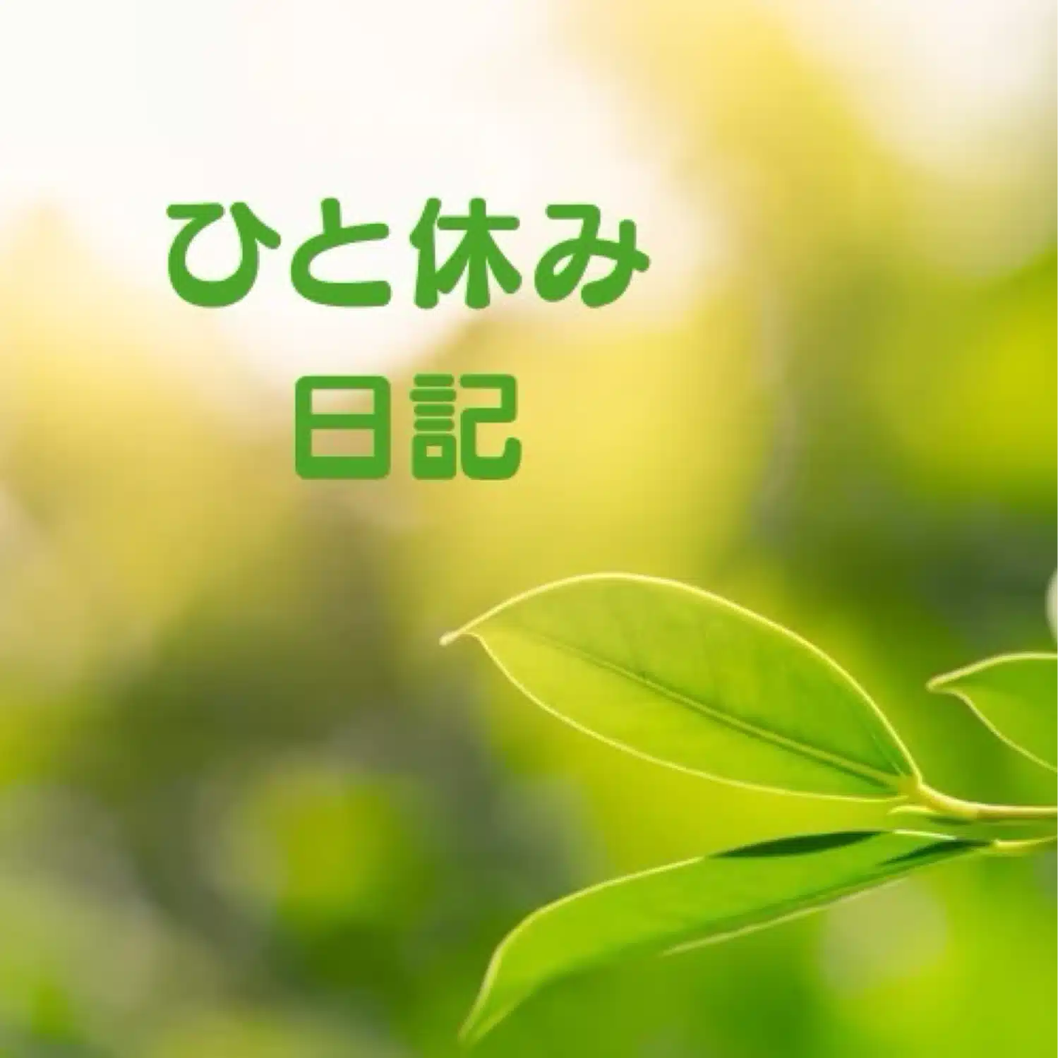 ひと休み日記/しは。