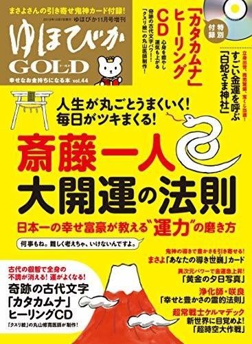 ゆほびかGOLD　vol.44 幸せなお金持ちになる本 [雑誌]