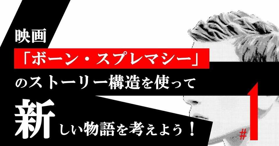 復讐もする 贖罪もする どちらもこなす ボーン スプレマシー 1 100 ツールズ 創作の技術 Note