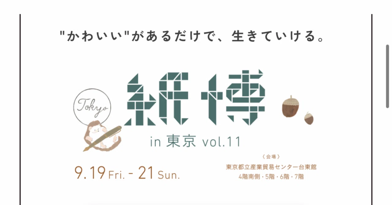 紙博に行って来た！（購入品前編 ）｜yuuuu