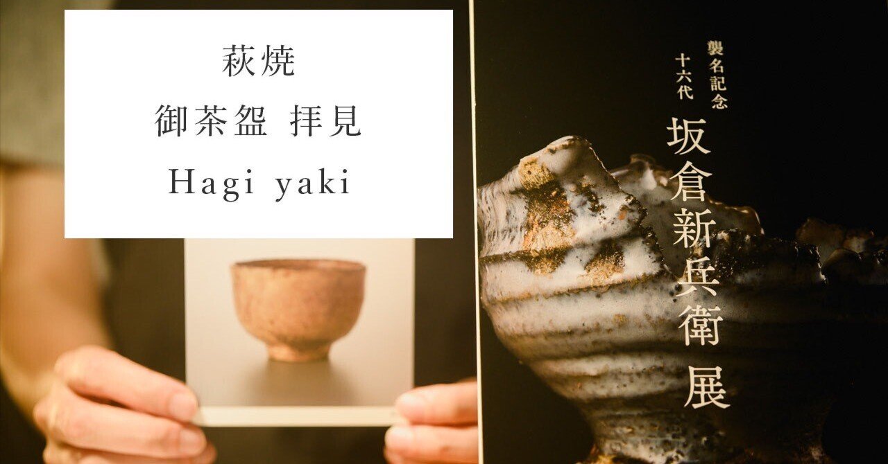 深川萩の陶芸家 十六代 坂倉新兵衛さんの襲名記念展を拝見しました