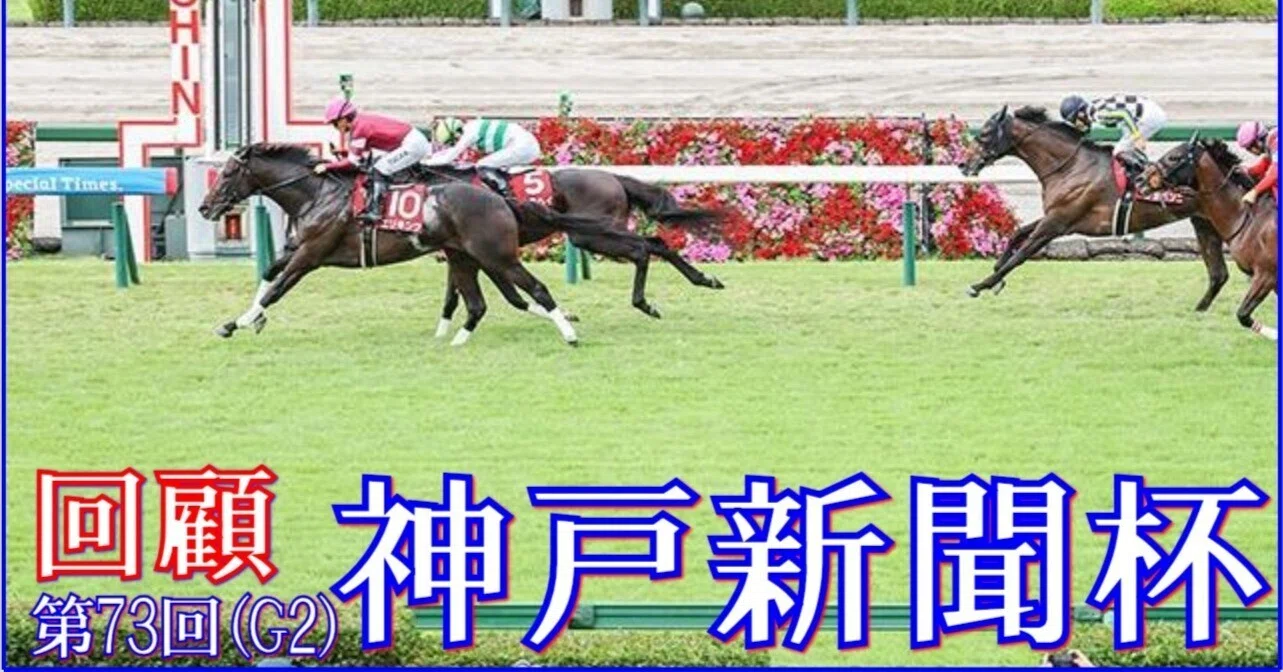 神戸新聞杯(GⅡ)回顧】推奨馬エリキング1着~トリプル的中!?|Haya 神戸新聞杯(GⅡ)回顧】推奨馬エリキング1着~トリプル的中!?|Haya