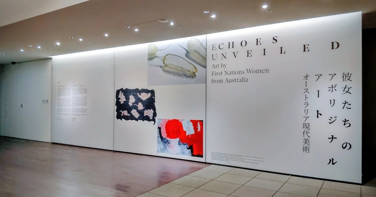 隠された物語を可視化する～展覧会「彼女たちのアボリジナルアート