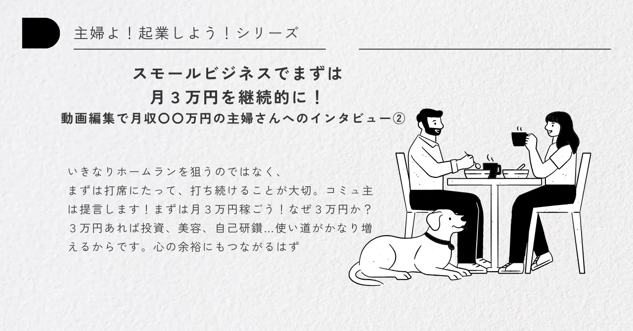 主婦よ！スモールビジネスで起業しよう！動画編集で〇〇万円の主婦さん 