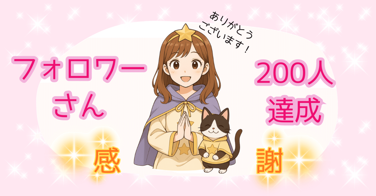 フォロワーさんありがとうございます✨｜星読み帖miko（みこ）