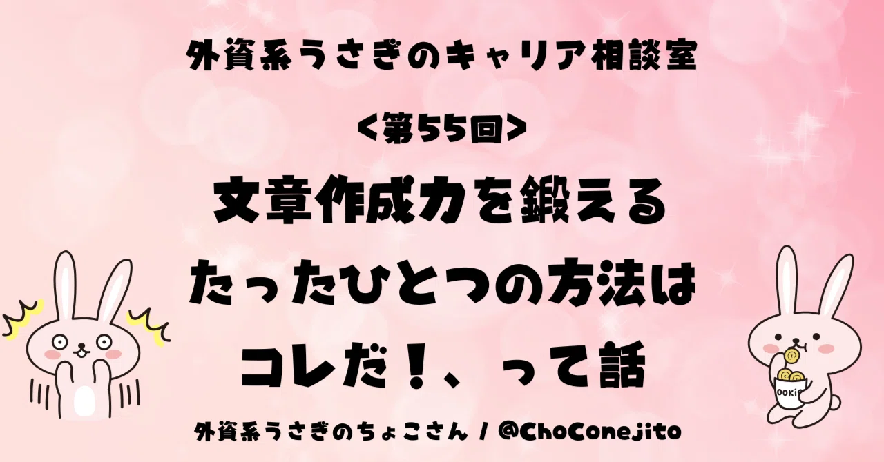 第55回＞文章作成力を鍛えるたったひとつの方法はコレだ！、って話