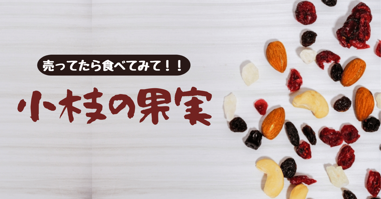 売ってたら食べてみて】幻？「小枝の果実」｜fukafukacat