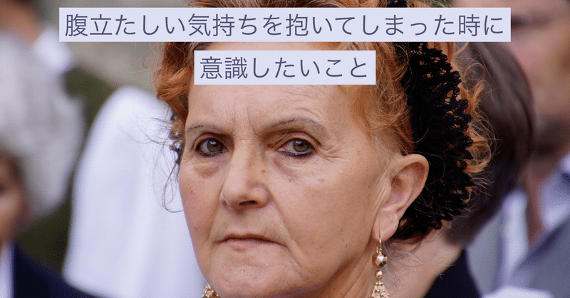 腹立たしい気持ちを抱いてしまった際に意識してほしいこと えんどう 遠藤 涼介 Note