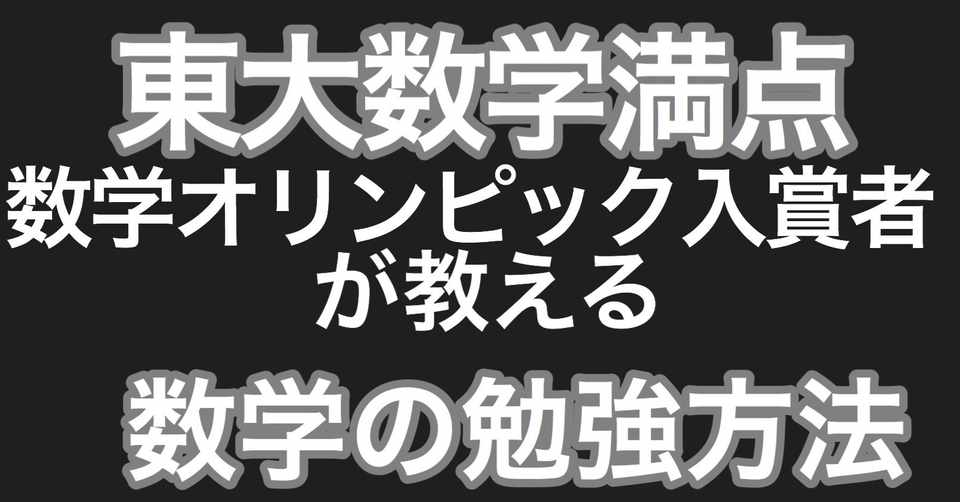 東大数学満点の数学勉強方法 方針1 白銀 東大首席点 数学の新記事製作中 Note