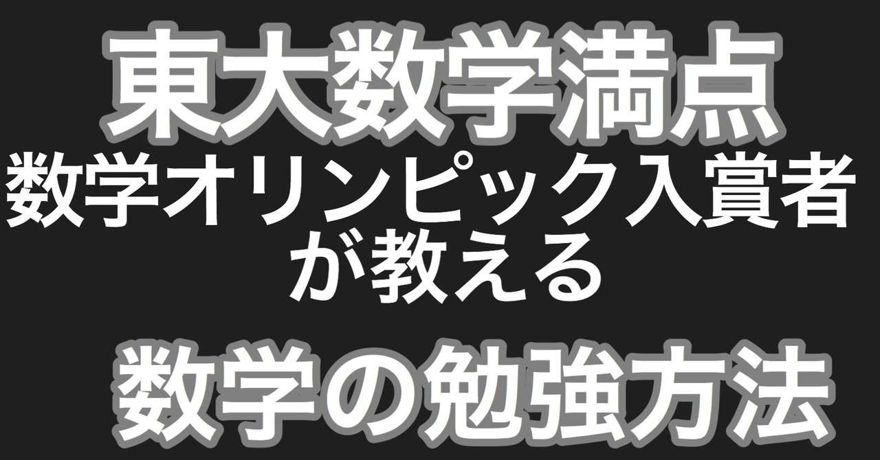 東大数学満点 全国1位の数学勉強方法 方針2 1の続き 白銀 東大首席点 のブログ