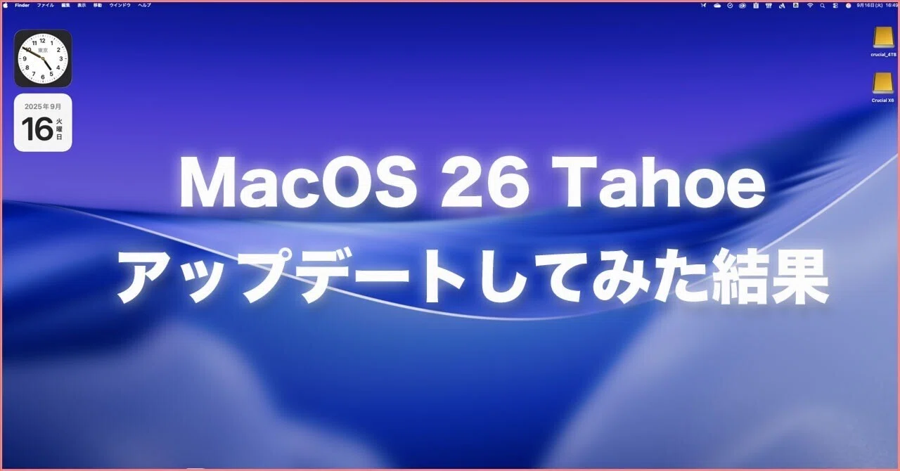 MacOS 26 アップデートしてみた結果｜TERU