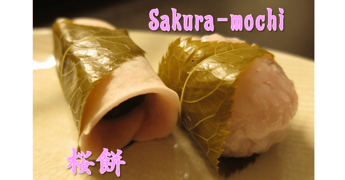 通訳案内士】Sakura-mochi 桜餅｜はまちゃん（サラリーマン