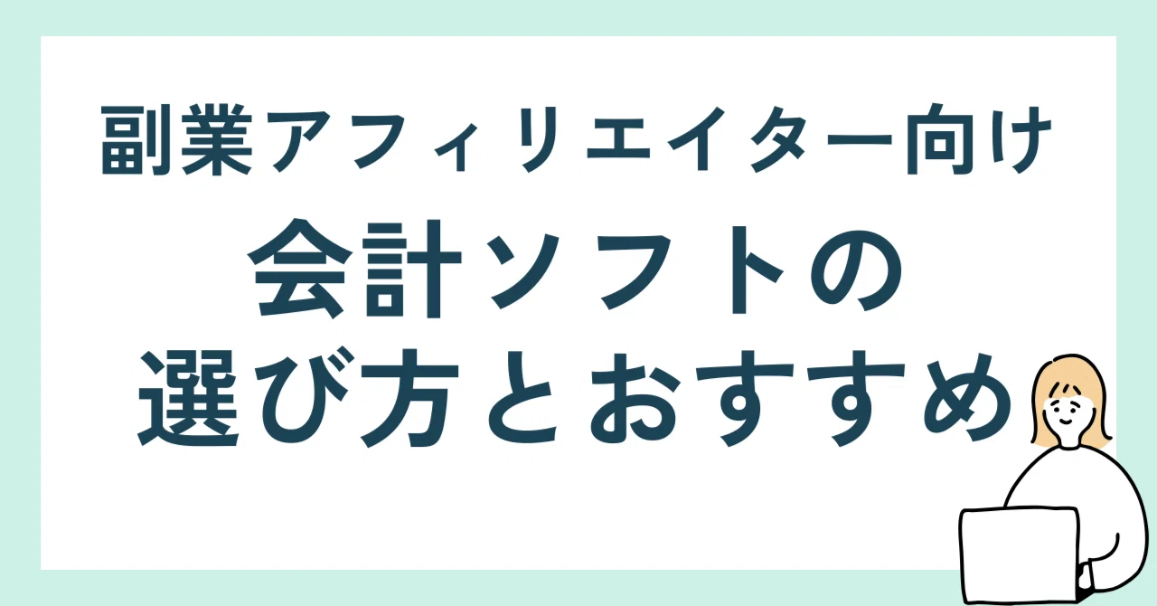 副業アフィリエイター向け】会計ソフトの選び方とおすすめ｜k_kaikei_zeimu
