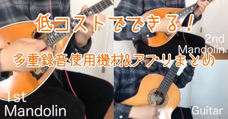 低コスト多重録音に挑戦してみた 使用機材 アプリまとめ Iphone編 ゆるり Note