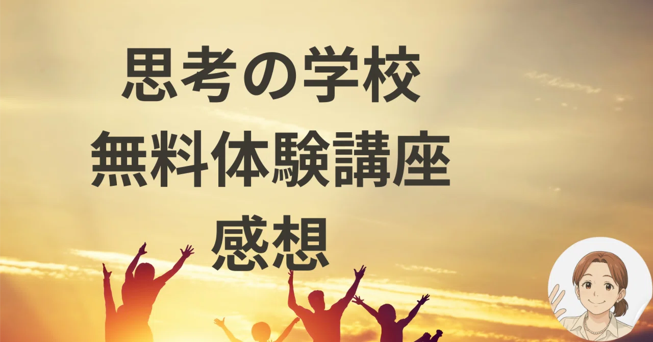 思考の学校 体験講座 感想】11人が語るリアルな声｜神谷京花_“生きづら