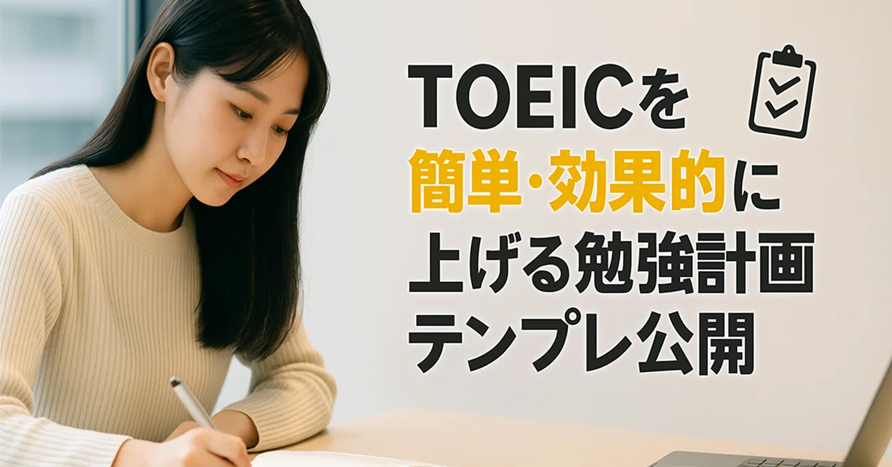 TOEICを簡単・効果的に上げる勉強計画テンプレ公開｜まさる
