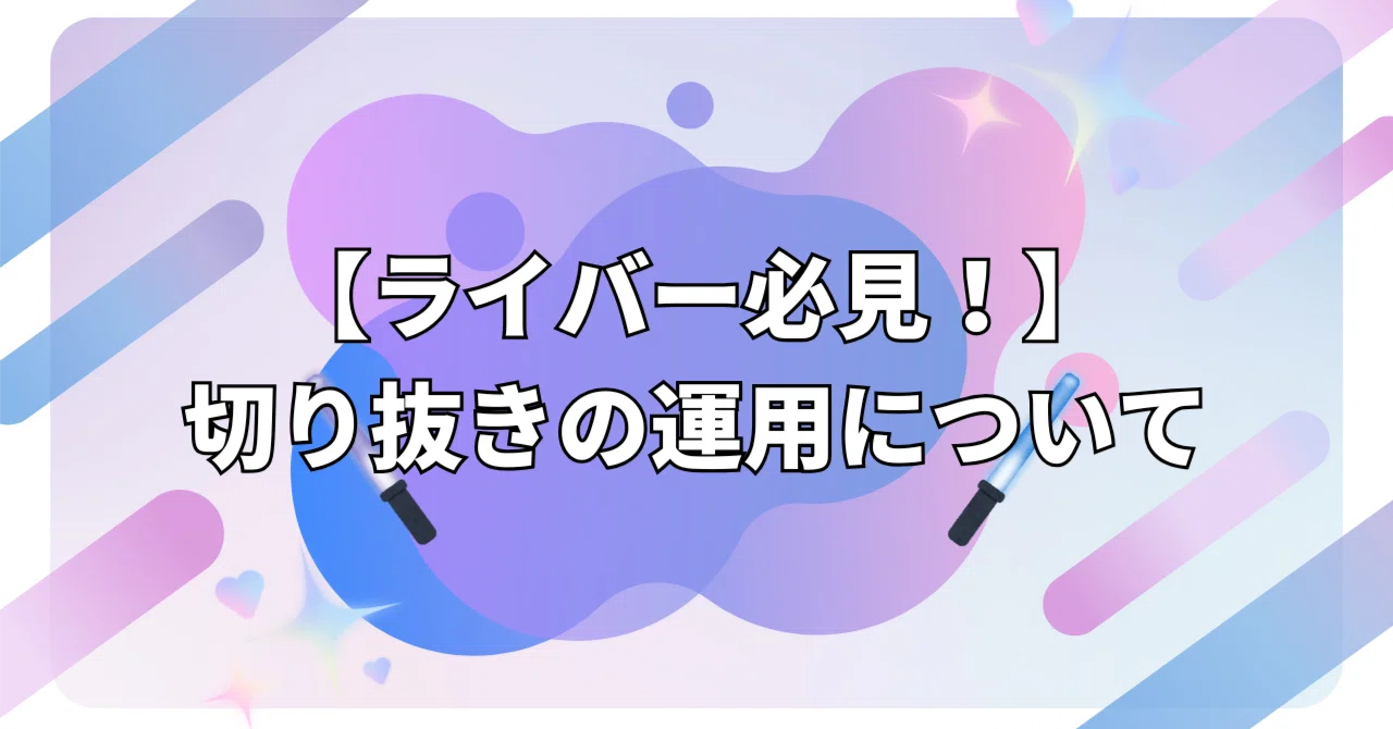 ライブの切り抜きで差がつく理由と、ポイント早見表・運用テンプレ 