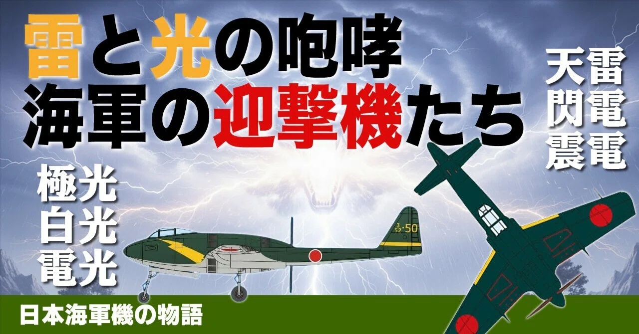 電(いかづち)と光の咆哮〜B−29対策の試作機たち｜ワンモア@航空エッセイ