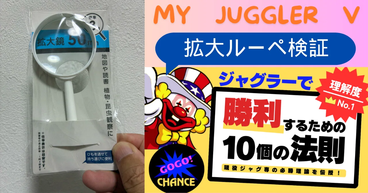 マイジャグラーVの拡大鏡検証です。フリマなどで売っているルーペを 