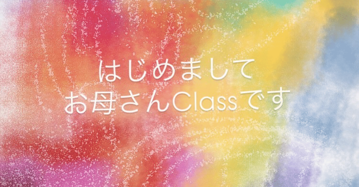 ジャック　母親講座　１回〜5回　父親講座2回 はじめまして お母さんClassです｜お母さんClass