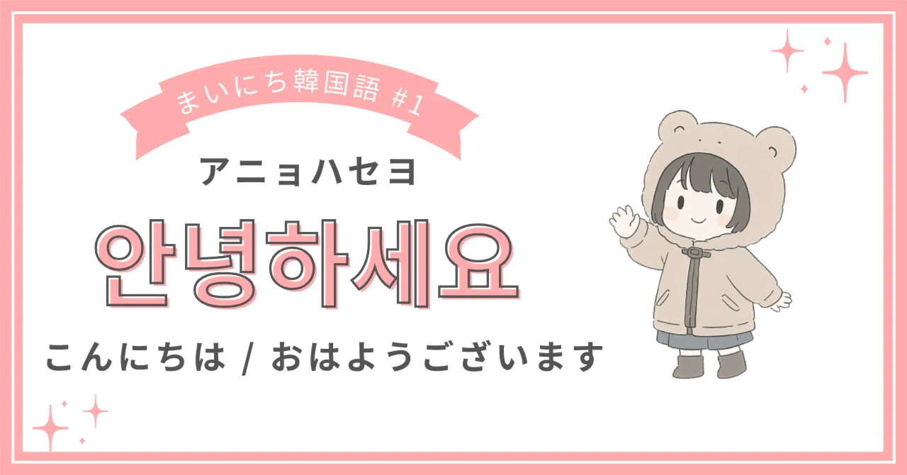 韓国 語 アニョハセヨ