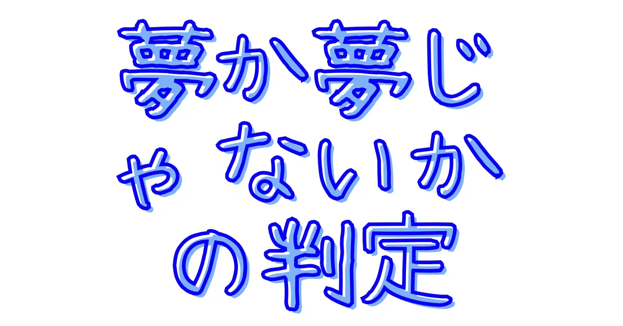 How do you determine if that memory is a dream or not?｜ウマカラ