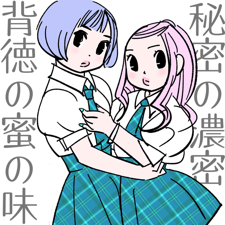 百合っぽい イラスト Kaeruco Note