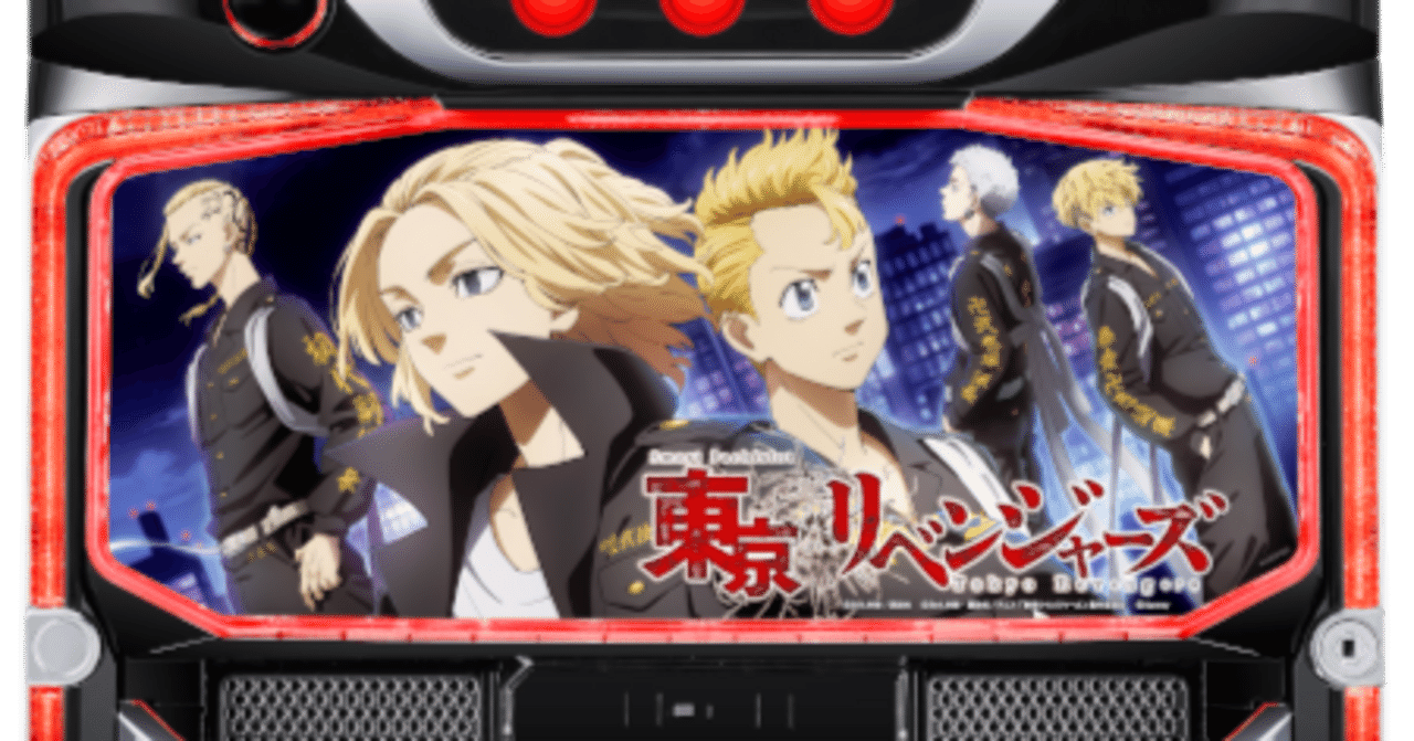 Lスマスロ東京リベンジャーズZF（サミー）」の解析・演出・天井情報