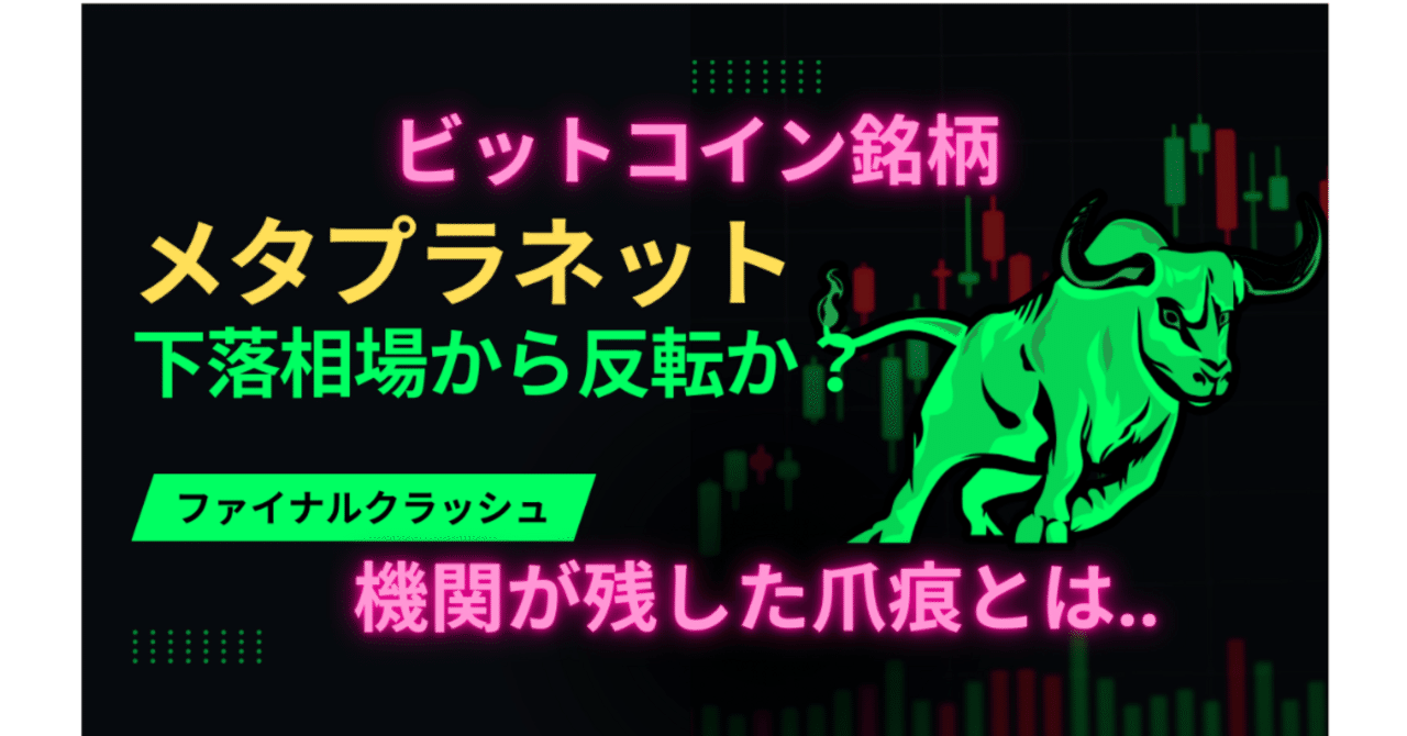 メタプラネット、下落相場から反転か？機関が残した爪痕とは…」｜明日へのmoney-sweet.