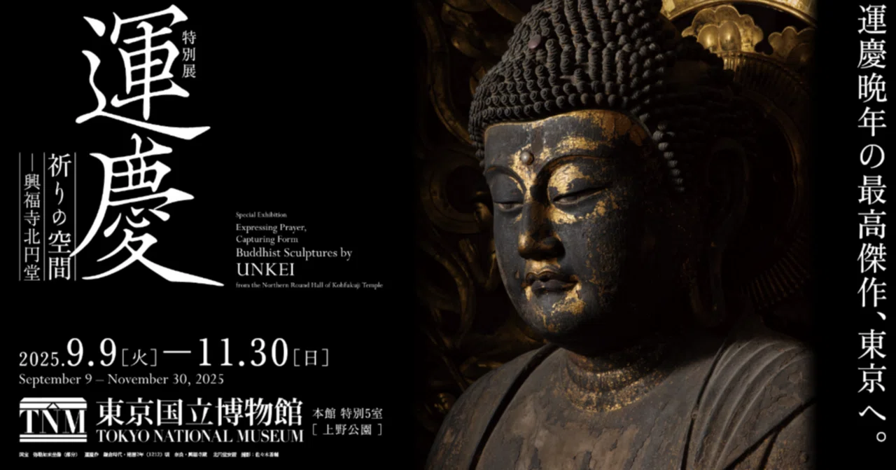 特別展「運慶 祈りの空間―興福寺北円堂」― 800年を超えて甦る、祈りと