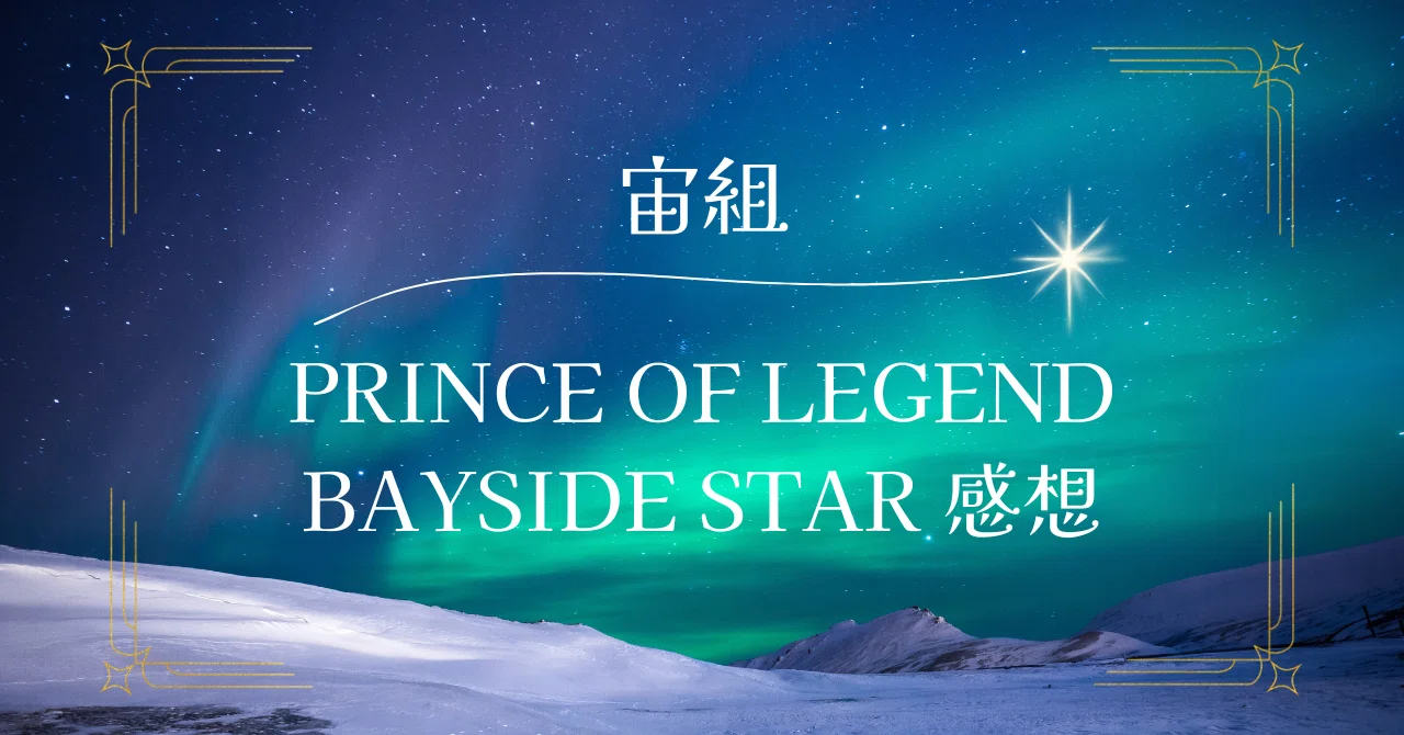 宙組PRINCE OF LEGEND／BAYSIDE STAR感想｜焼き菓子太郎