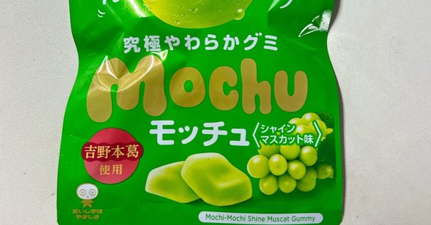 カスの食レポ】タフグミ バウンシーマスカット、美味すぎる｜七福