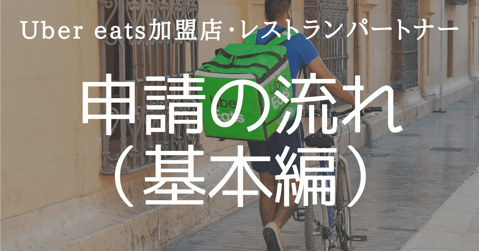 Uber eats加盟店・レストランパートナーになるための申請の流れ 