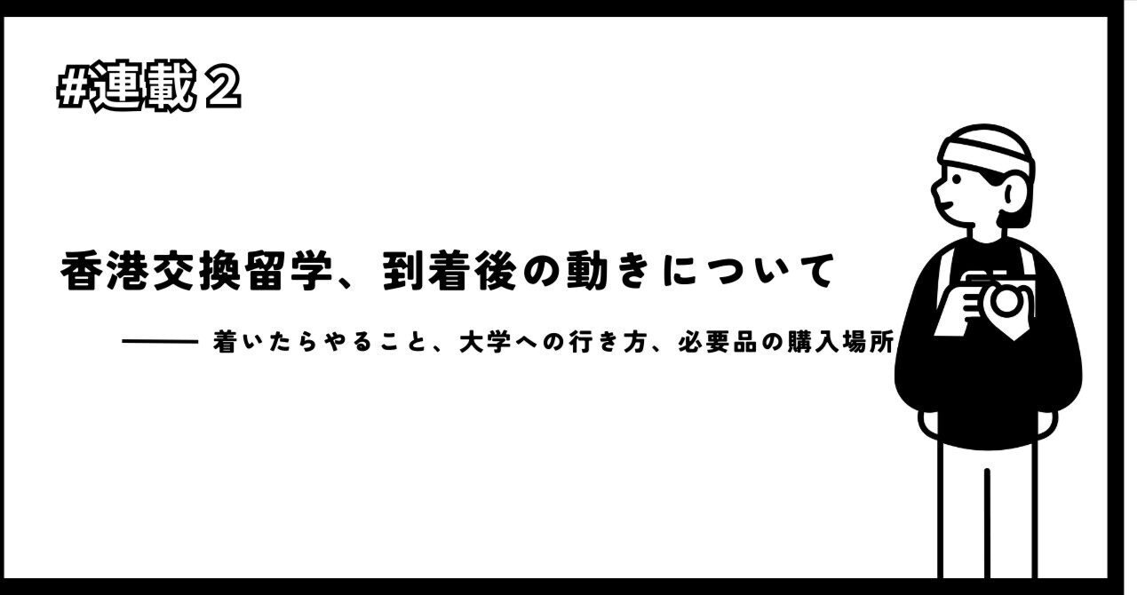 連載＃2】ついに香港到着！｜着いたらやること｜大学への行き方｜生活