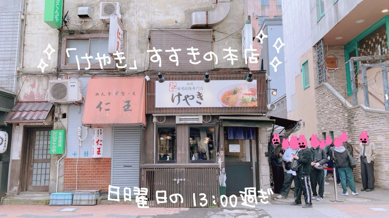 けやき すすきの 本店