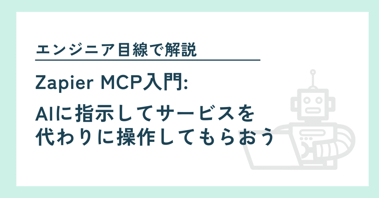 Zapier MCP入門： AIに指示してサービスを代わりに操作してもらおう