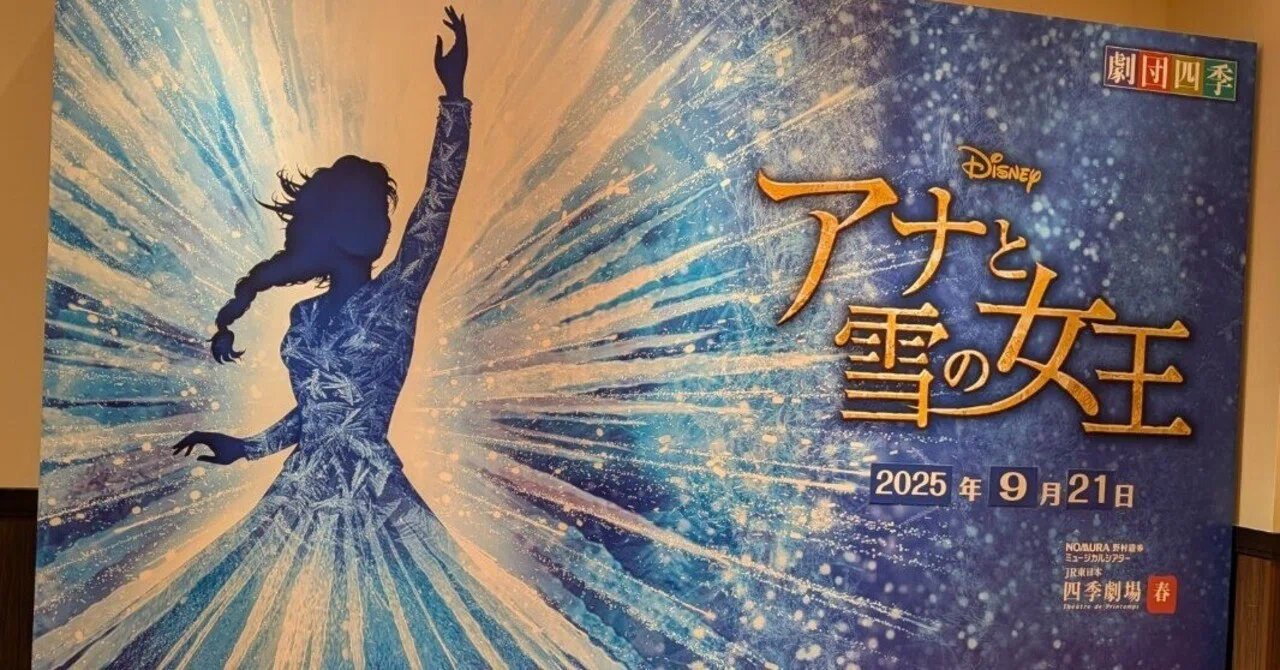 劇団四季～アナと雪の女王～2025.9.21観賞｜Kiyo