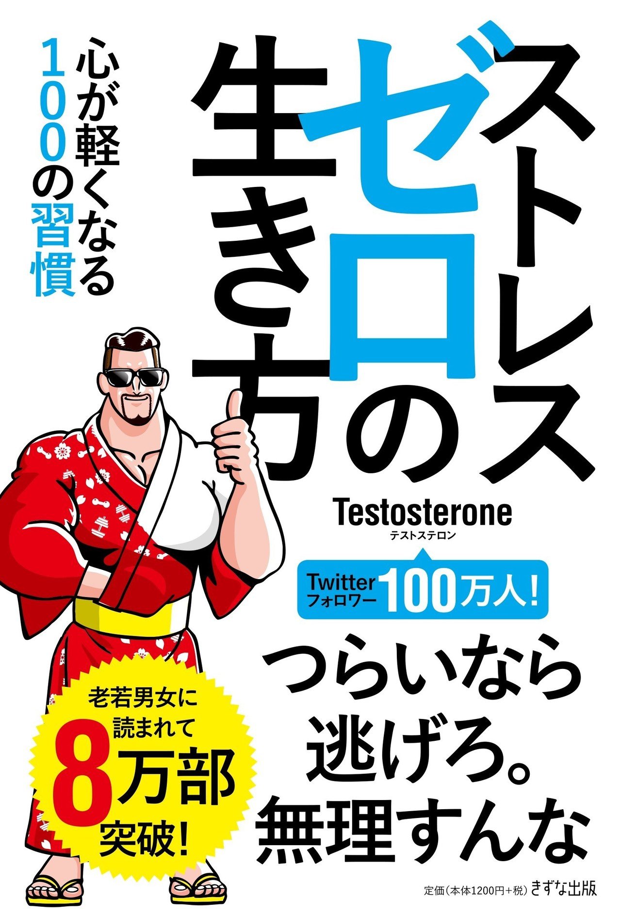 testosteroneテストステロン　8冊セット ストレスゼロの生き方』が8万部を超えました｜澤 有一良
