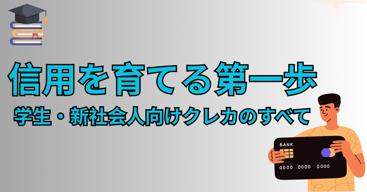 新社会人のための究極のクレジットカード戦略 #1：最初の一枚の選び方｜sky_travel_2010