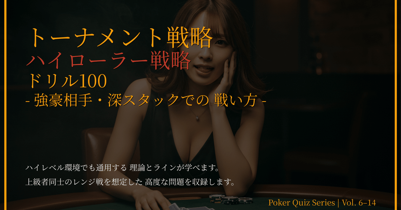 トーナメントハイローラー戦略100 強豪相手・深スタックでの戦い方 ― 強豪相手に通用せず沈む人 が、深スタックで堂々と戦える理論を手にできる実戦ドリル｜ナナポケ｜解いて強くなるポーカークイズ