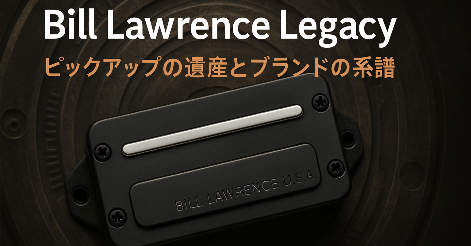Bill Lawrence Legacy - ピックアップの遺産とブランドの系譜