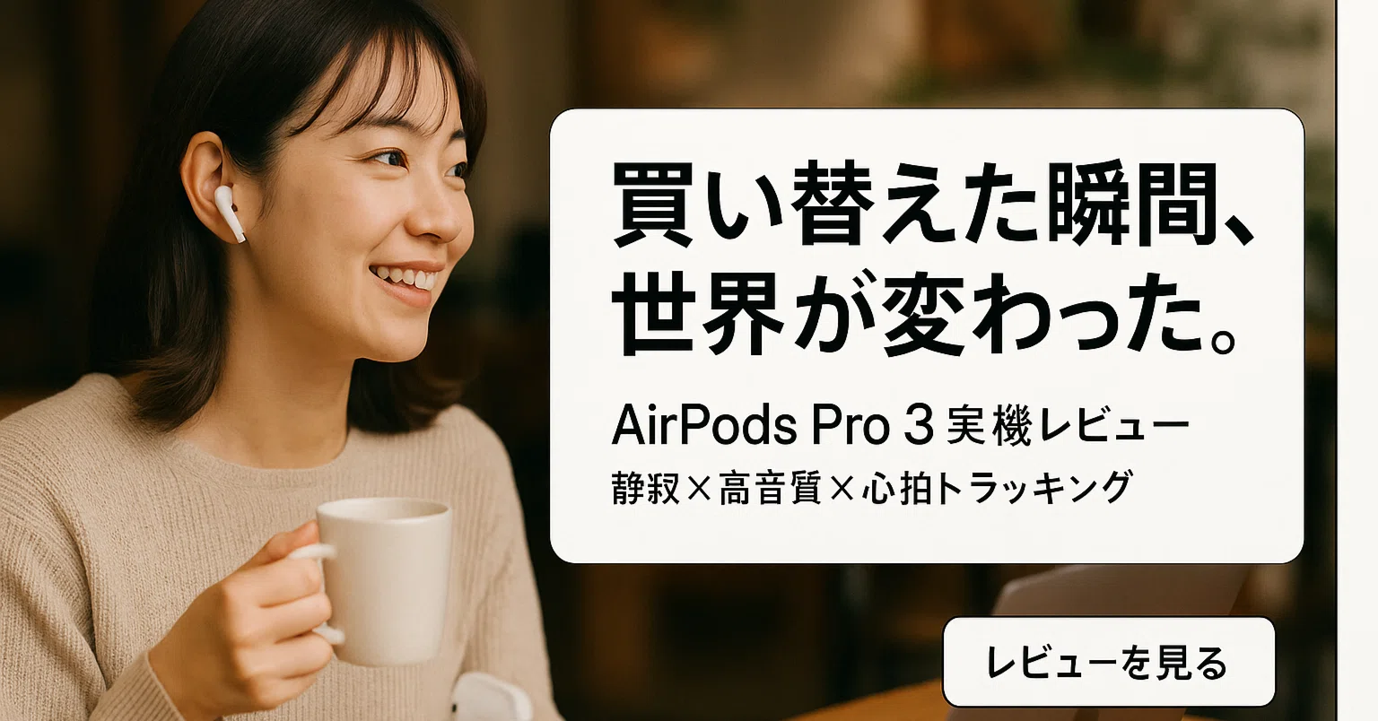 実機レビュー】AirPods Pro 3はただのイヤホンじゃない！私が2から