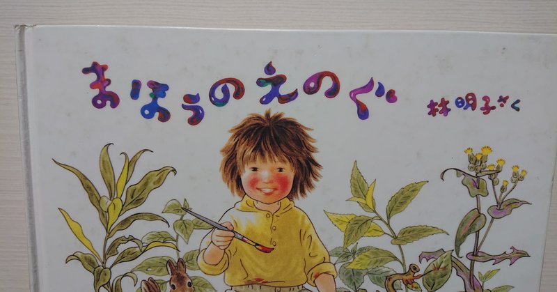 絵本 まほうのえのぐ の紹介と評価 ふかはるかん note