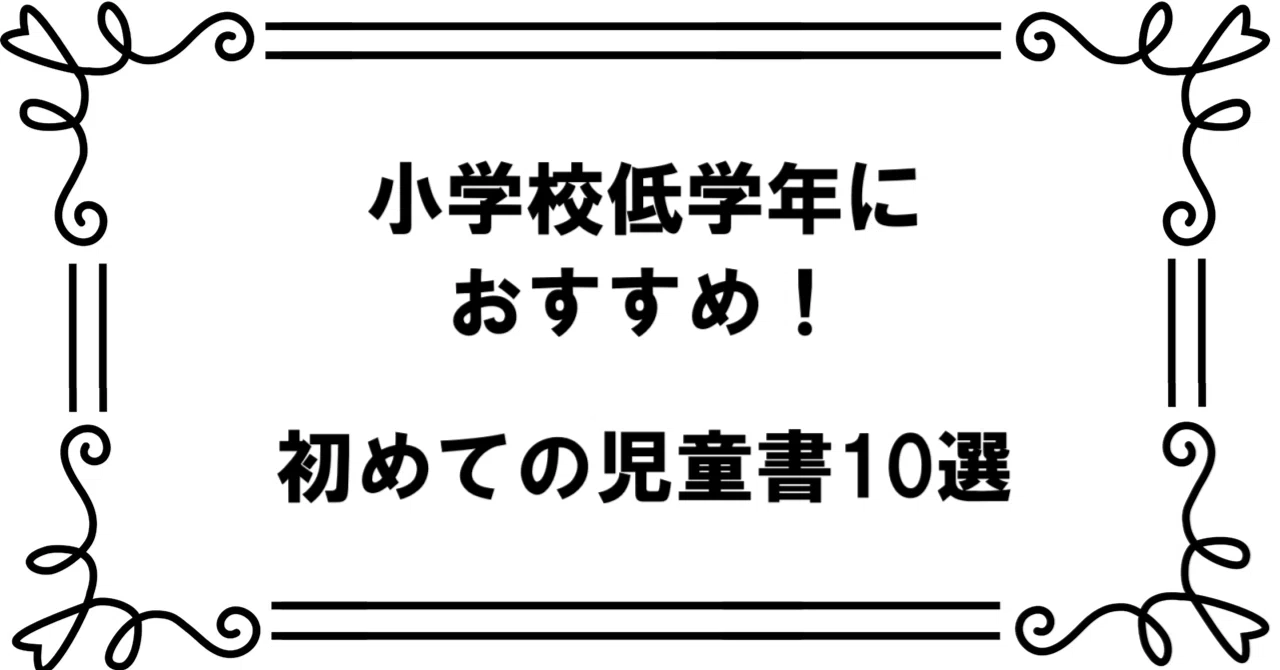 小学校低学年におすすめ！初めての児童書10選｜佐藤圭吾