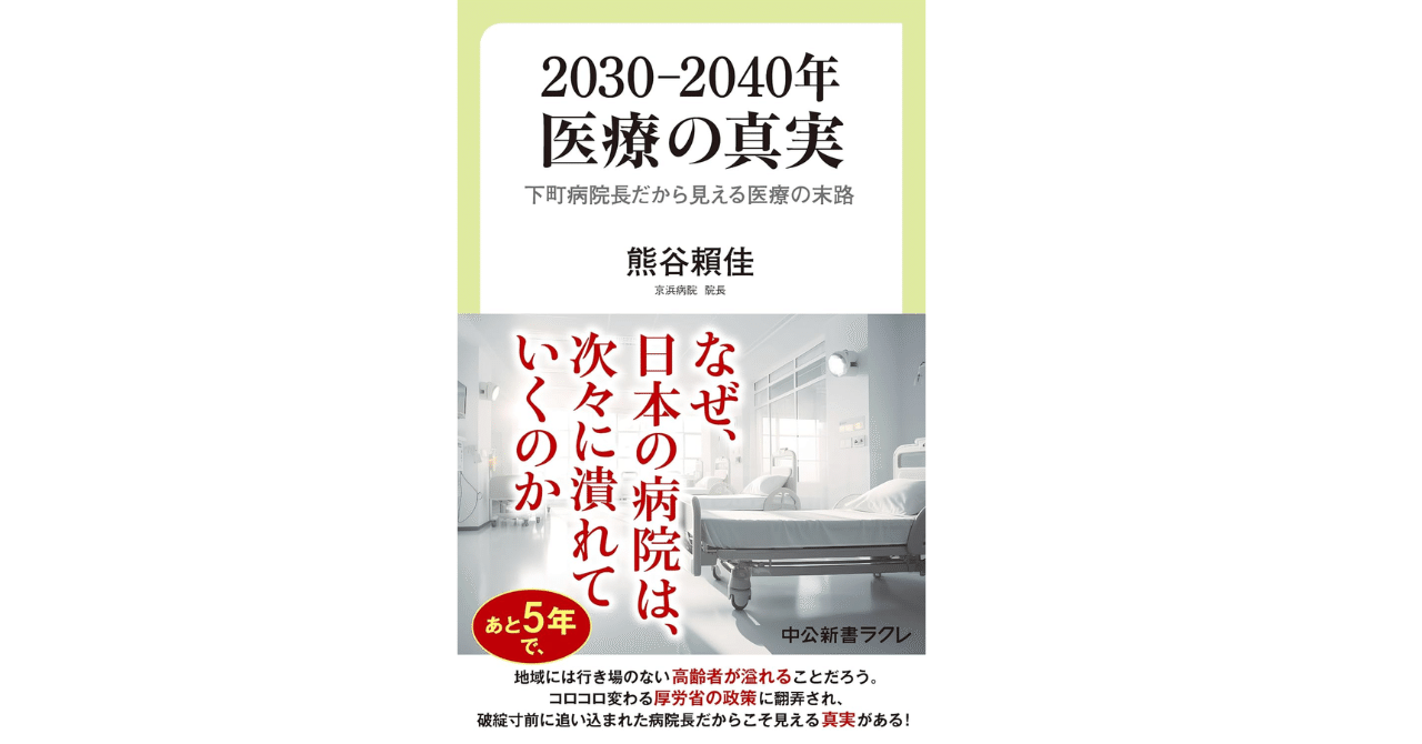 2025年76冊目「2030‑2040年 医療の真実」｜中尾マネジメント研究所