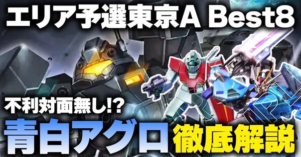 ガンダムカードゲーム】デッキ紹介 青緑アグロ Ver.β｜ぐるぐる
