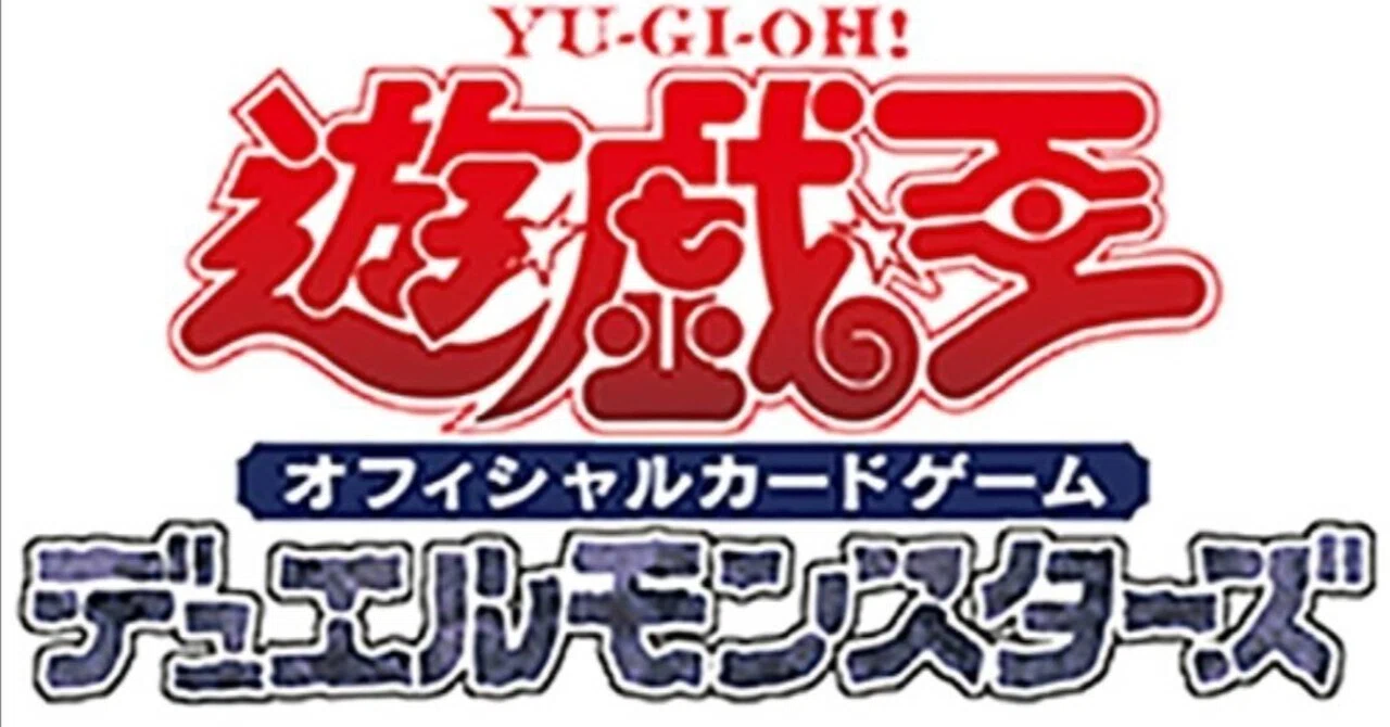 遊戯王OCG】2025年10月1日から適用するリミットレギュレーションの公開