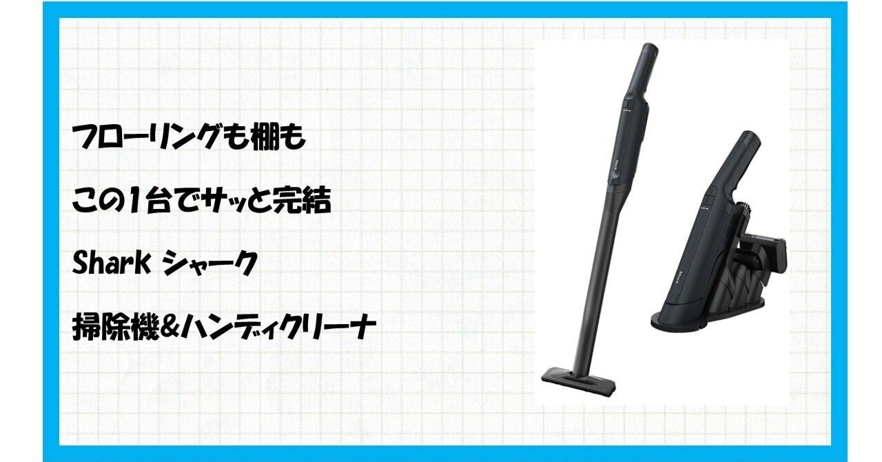 Amazon限定】Shark EVOPOWER EX WV321JWHで掃除が変わる！ハンディ