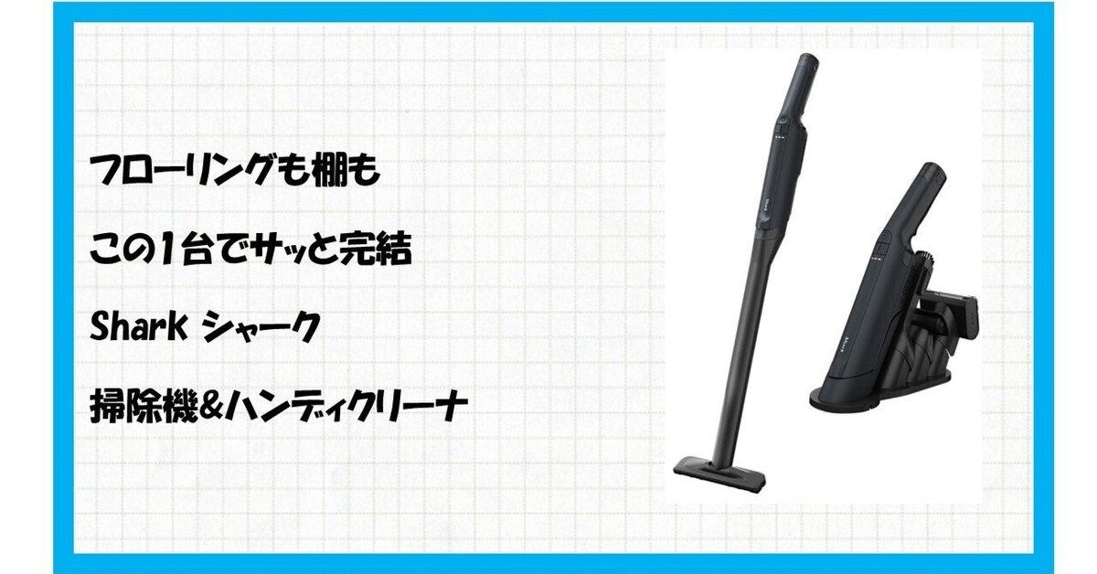 Amazon限定】Shark EVOPOWER EX WV321JWHで掃除が変わる