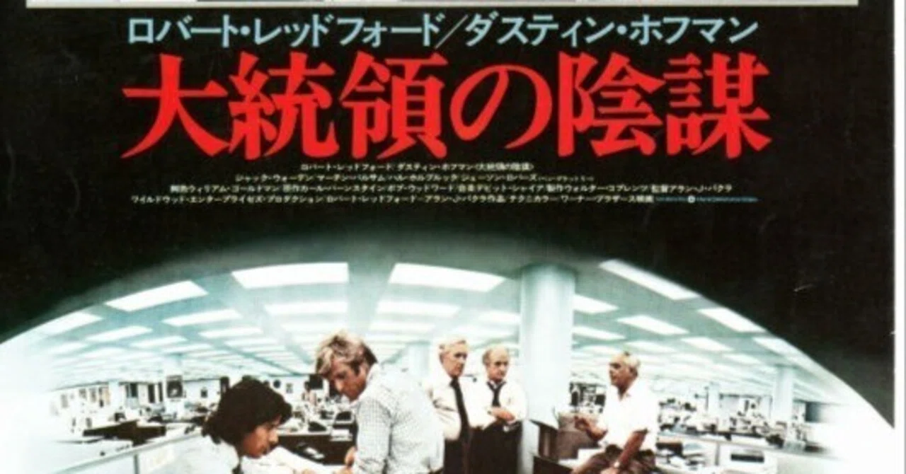 洋画映画ポスターロバート・レッドフォード 大統領の陰謀 いつか観た映画·ダスティン・ホフマン、ロバート・レッドフォード